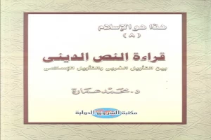 غلاف كتاب قراءة النص الديني بين التأويل الغربي والتأويل الإسلامي بقلم محمد عمارة غلاف كتاب قراءة النص الديني بين التأويل الغربي والتأويل الإسلامي بقلم محمد عمارة